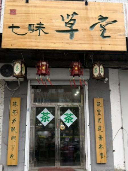 七味草堂(茶叶茶具)
