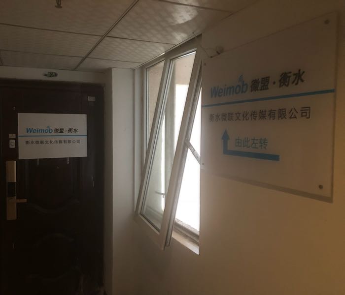 衡水微联文化传媒有线公司