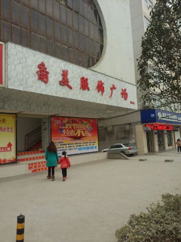 裔美服饰广场(柏林店)