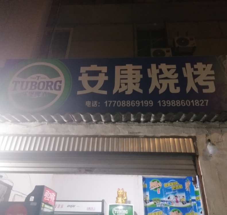 康安烧烤