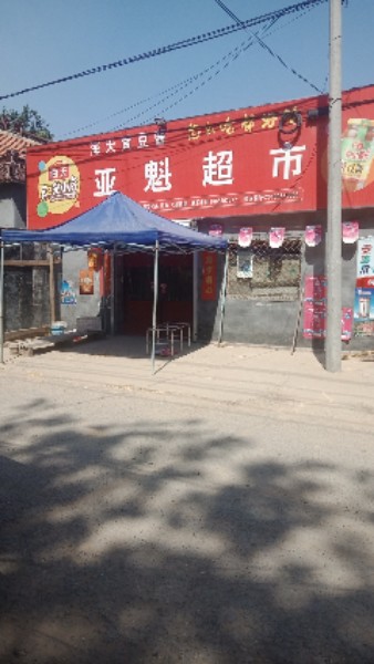 皇镇肖村亚魁超市