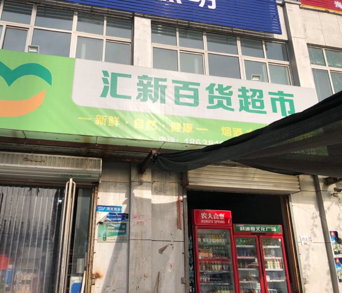 汇新超市(千符路店)