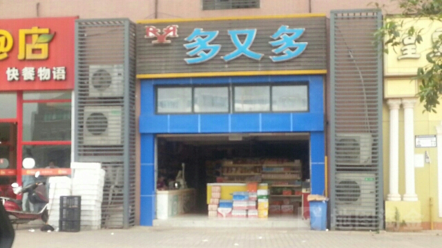 多又多(长美路店)