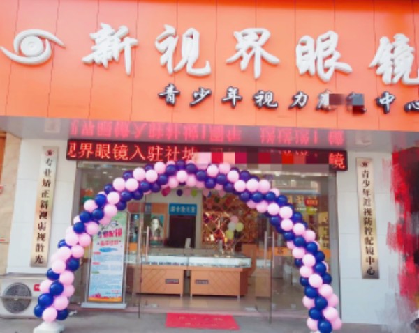 新视界眼镜(社坡镇分店)