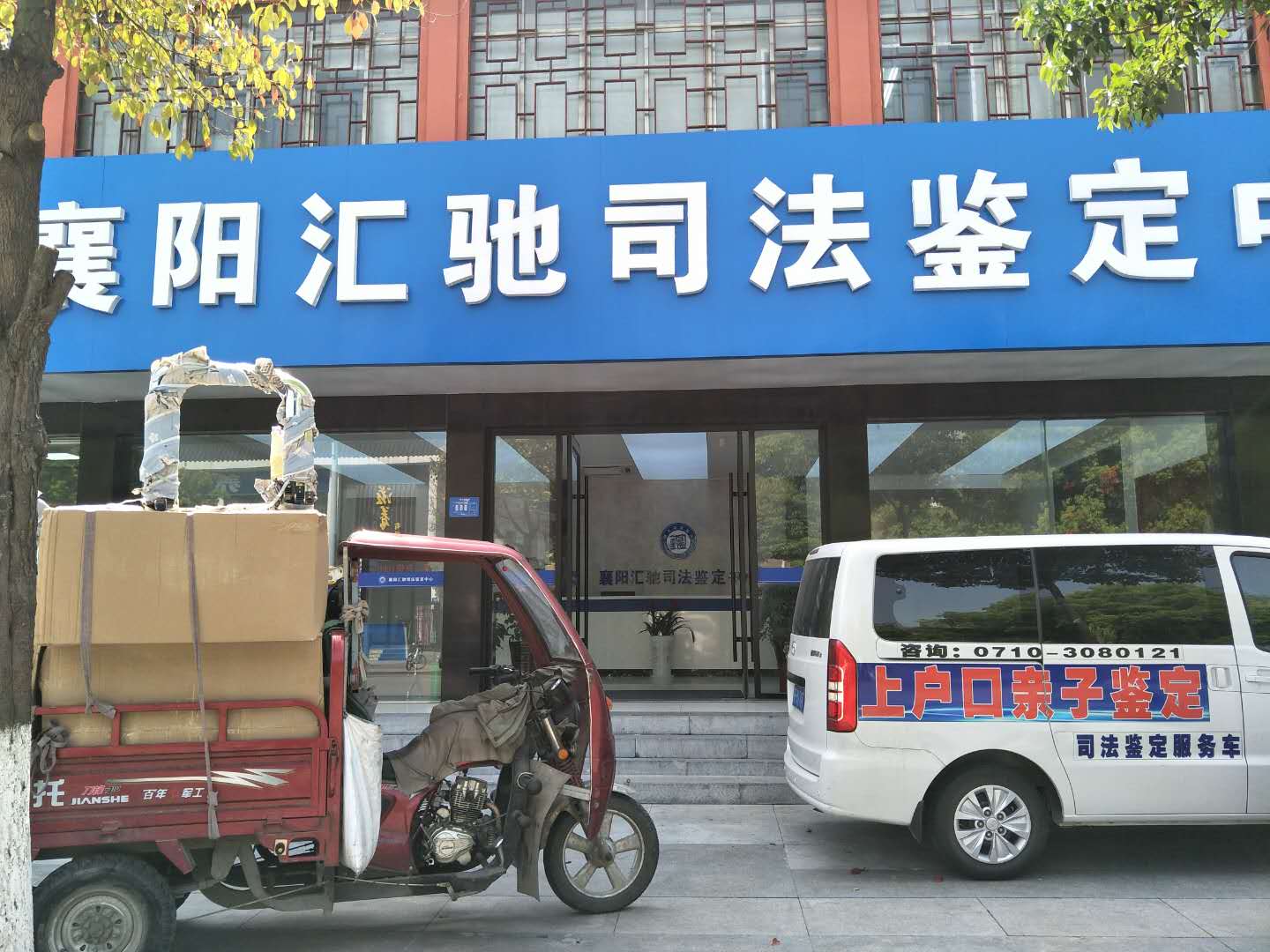 襄阳汇驰司法鉴定中心