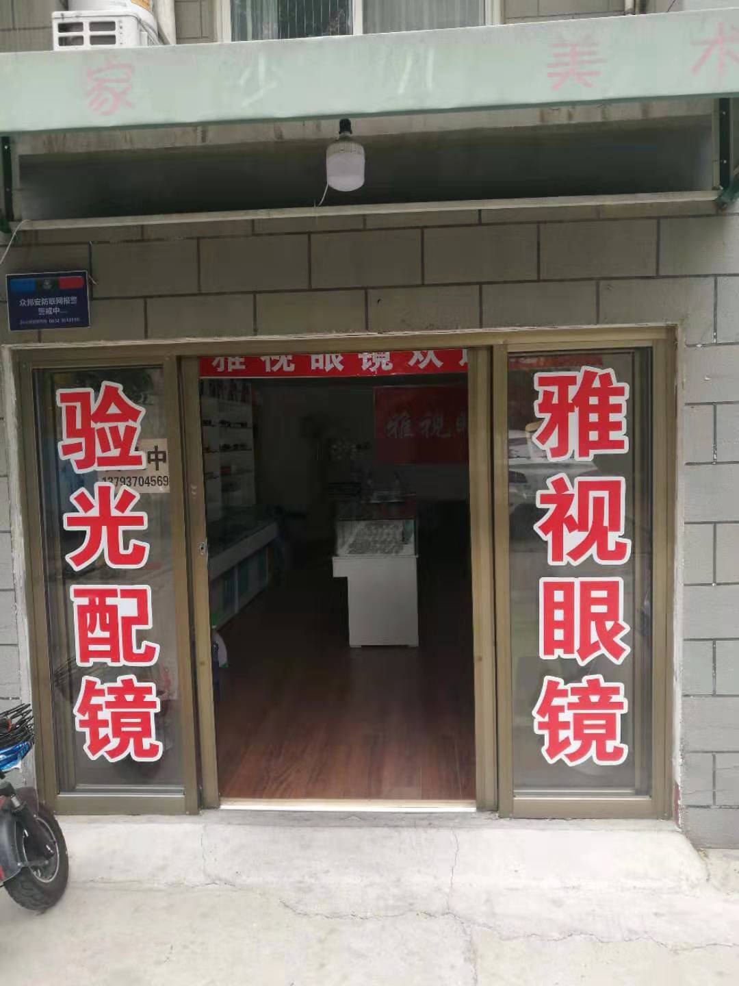 滕州市雅士眼镜(龙泉路店)