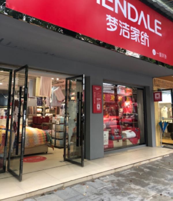 梦洁家纺(s308店)