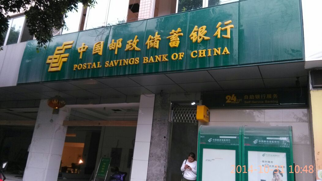 中国邮局储蓄银行(荣昌区支行)