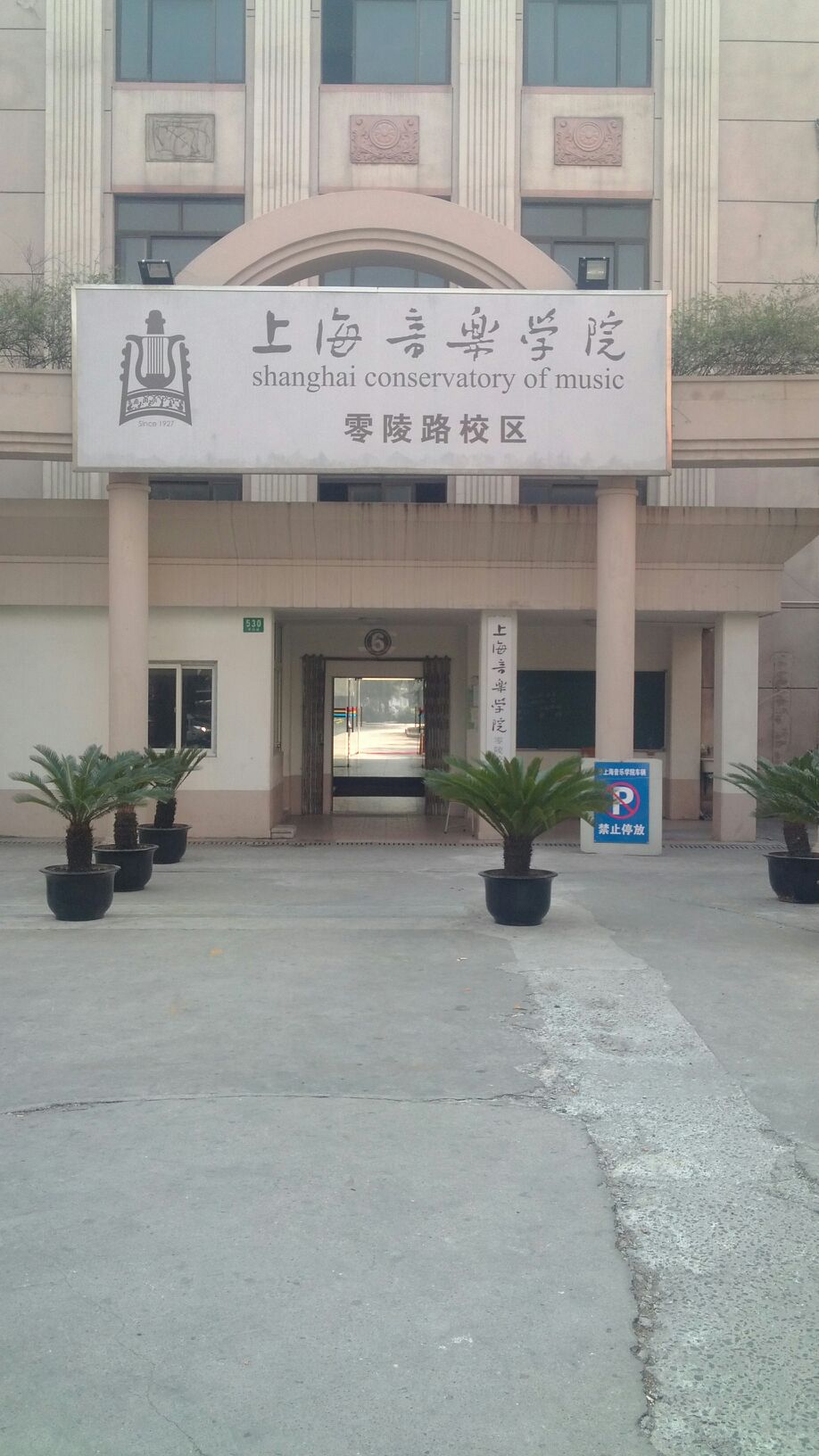 上海声乐学院(零陵路校区)