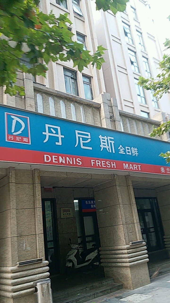 丹尼斯全日鲜(奥兰店)