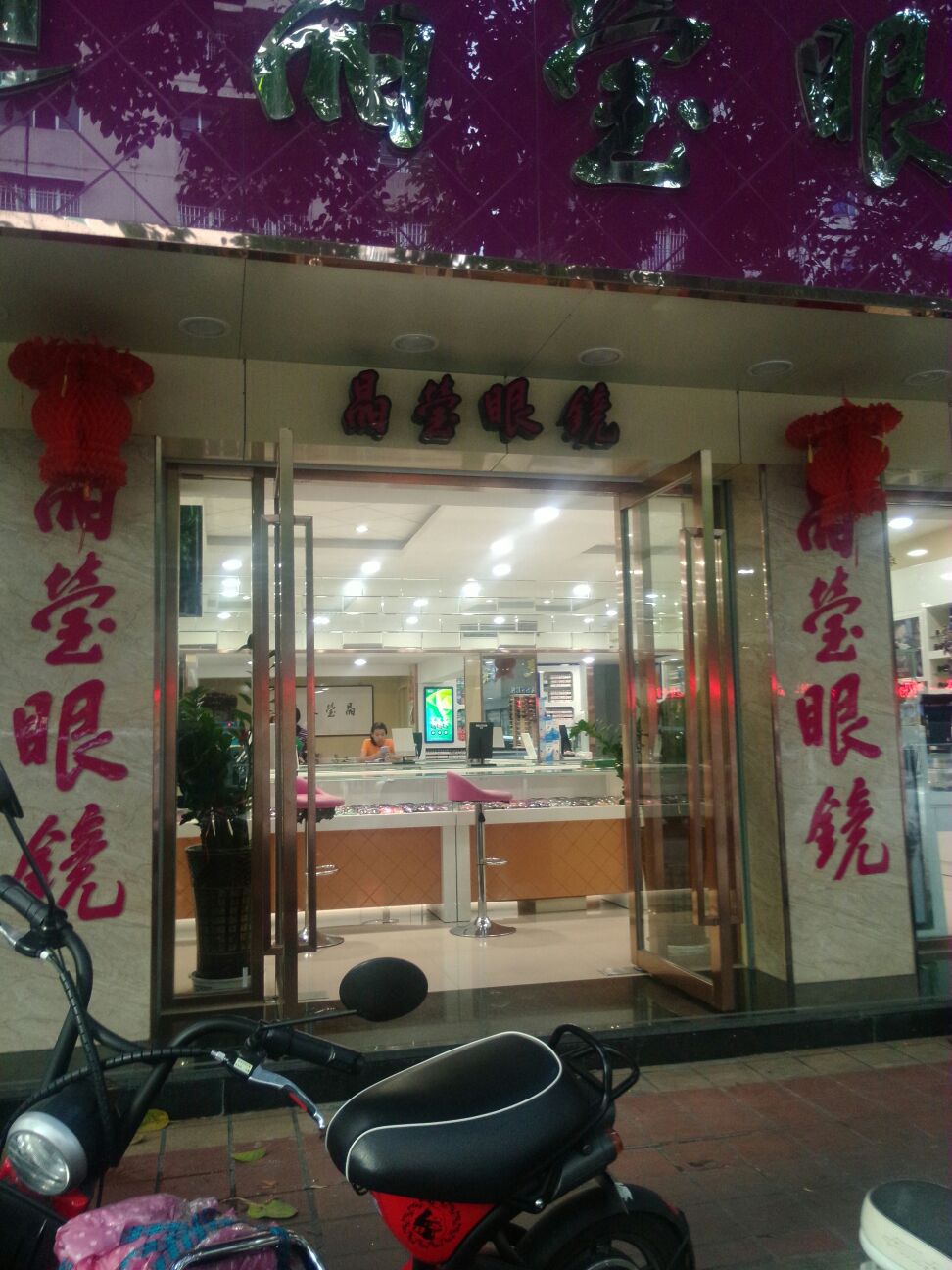 晶莹眼镜店(南昌路店)