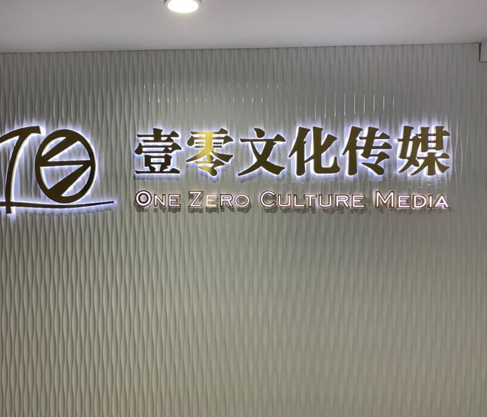 壹零文化传媒