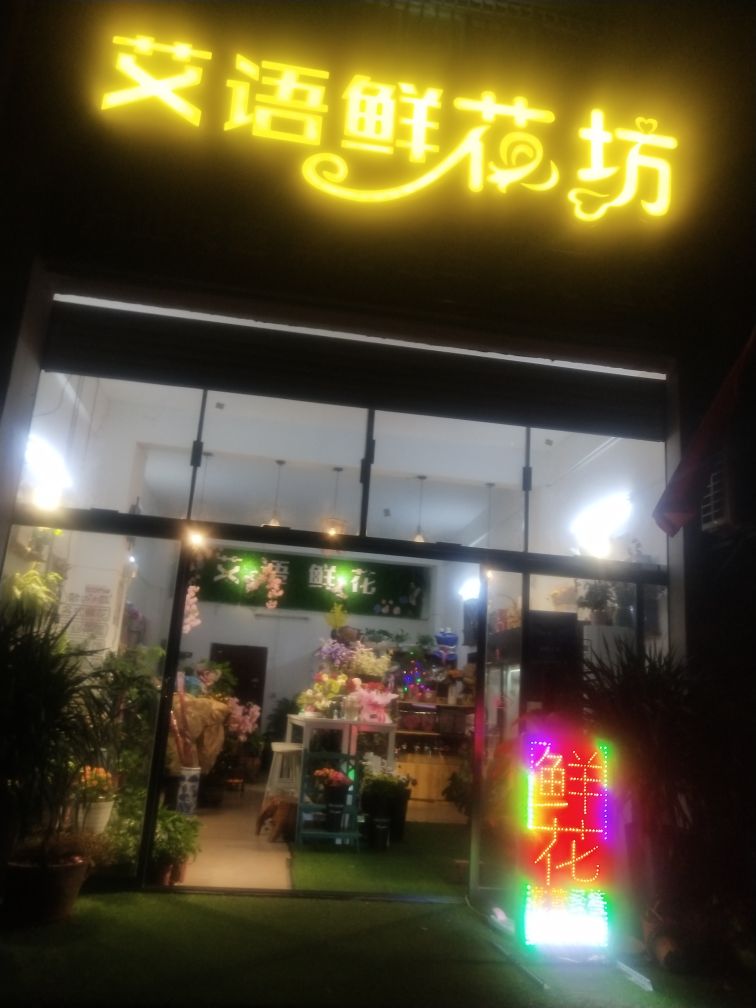 艾语鲜花坊