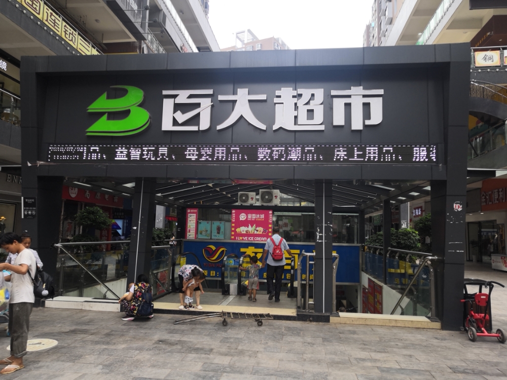 彝良县百大超市(东正街店)