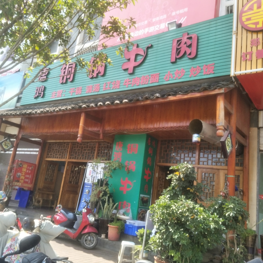 唐鸿铜锅牛肉(施达新世纪小区二期店)