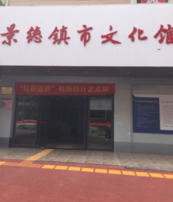 景德镇卸市文化馆(马鞍山路店)