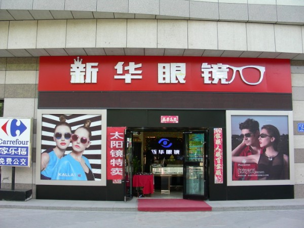 昌吉新华眼镜北京北路)