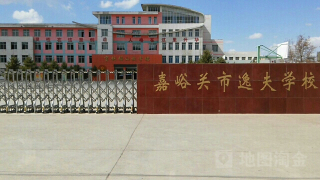 嘉峪关市逸夫学校