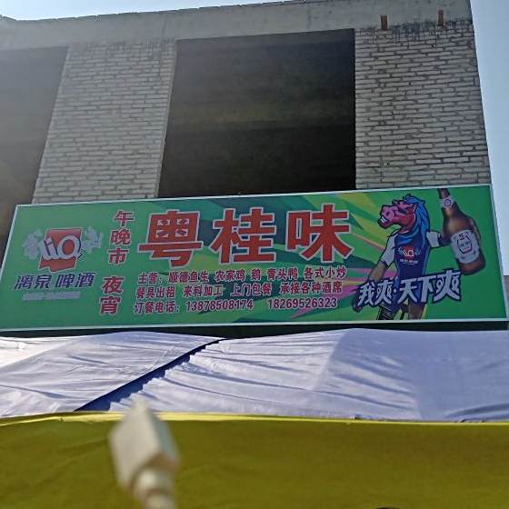 粤桂味