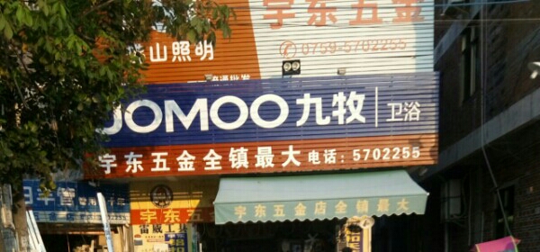 宇东五金店