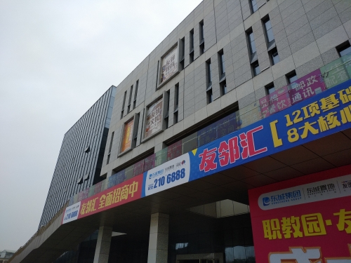 友邻汇(职教园店)