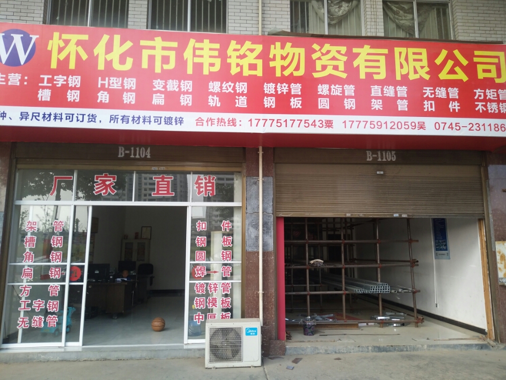 怀化市伟铭物资有限公司