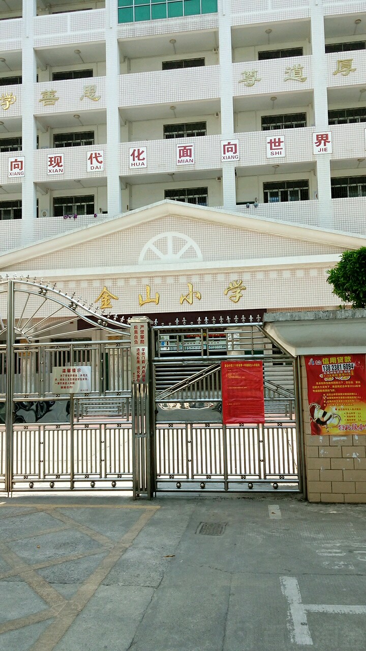 金沙小学