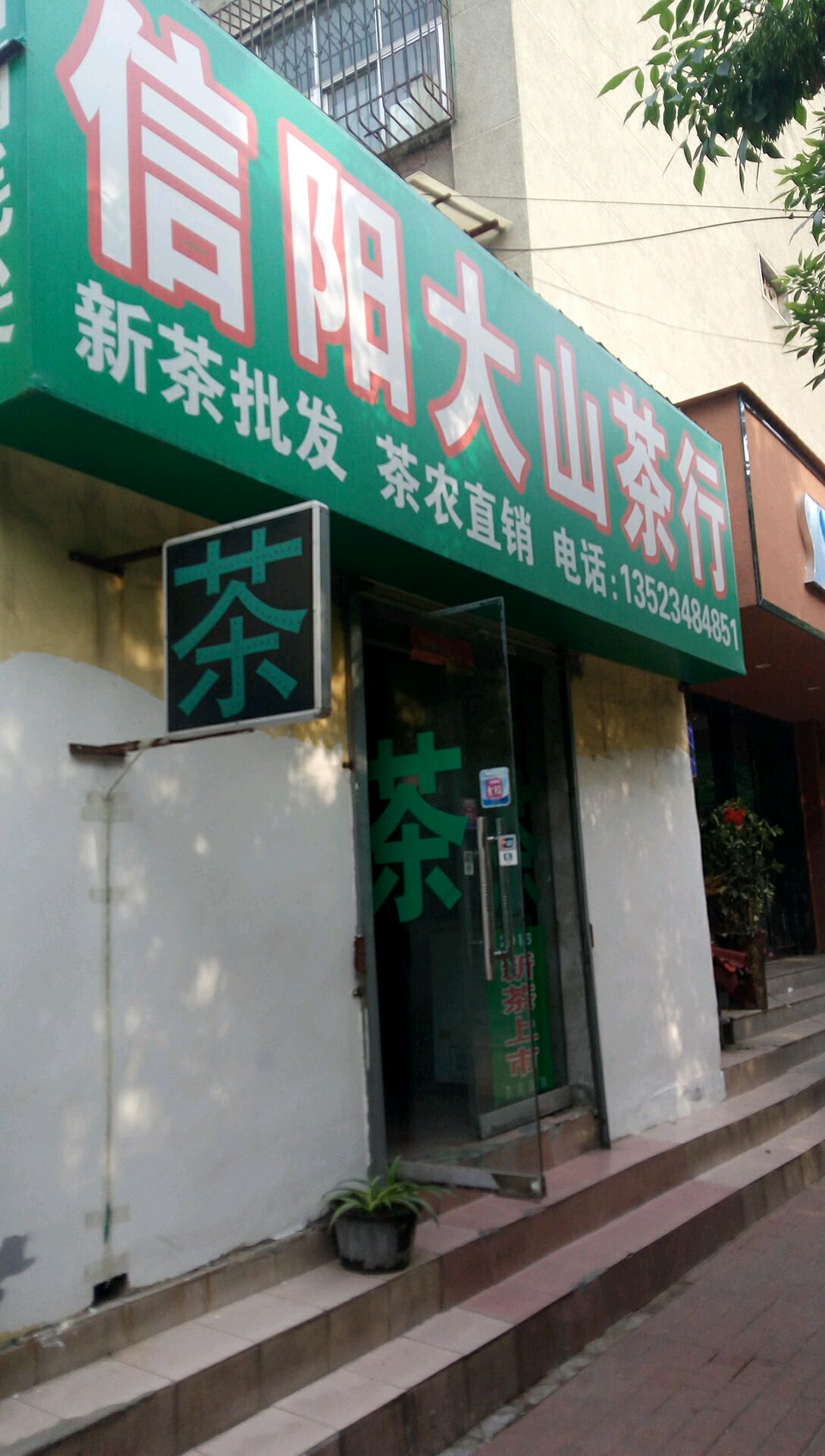 信阳大山茶行(政六街店)