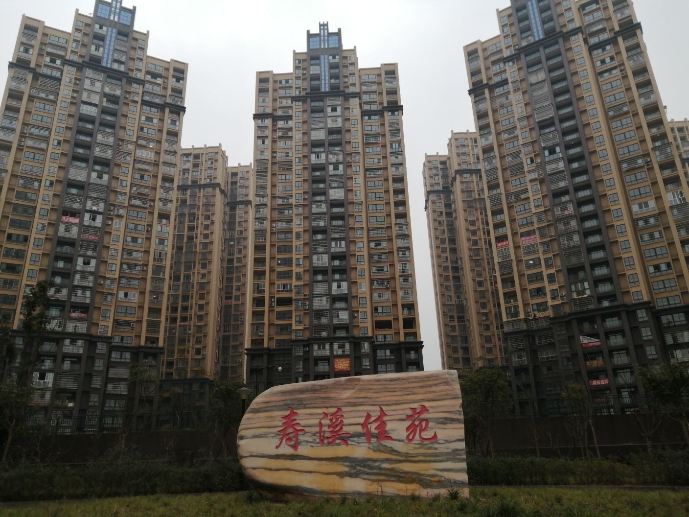 寿溪佳苑