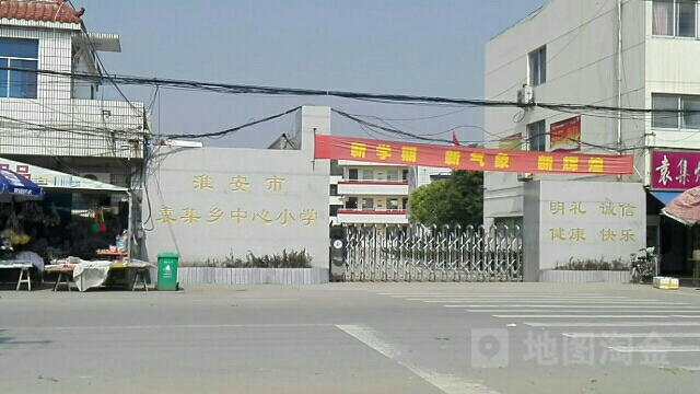 淮安市古清口街道中心小学