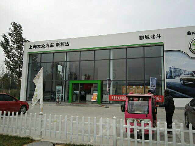 上汽大众斯柯达汽车聊城北斗店