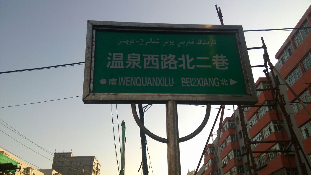 温泉西路北二巷/温泉西路南二巷(路口)