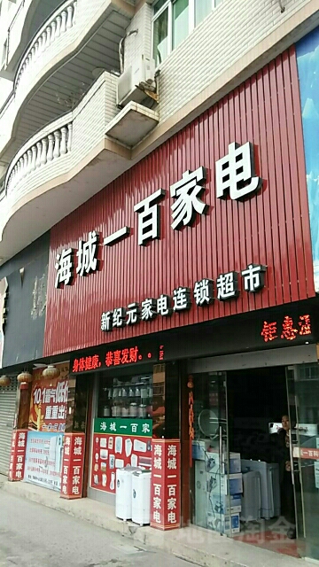 海城一百家店