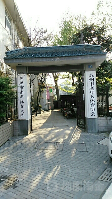 苏州市老年大学体育分校