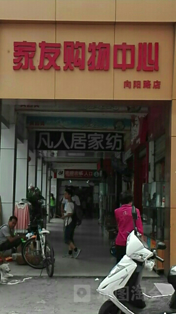 家友购物中(向阳路店)