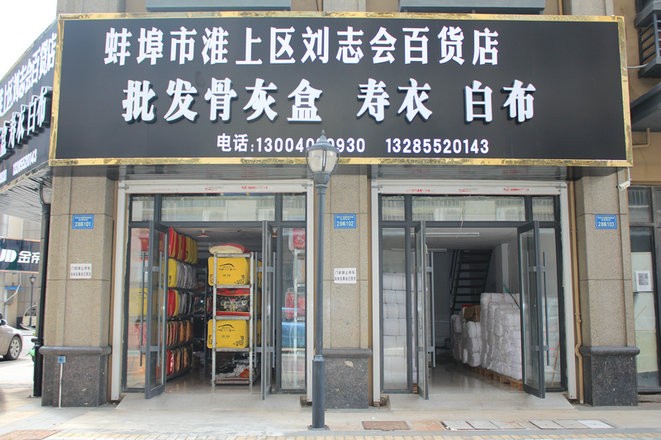 蚌埠市淮上区刘志会百货店