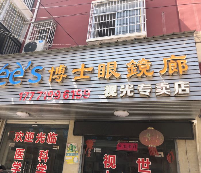 博士眼镜廊