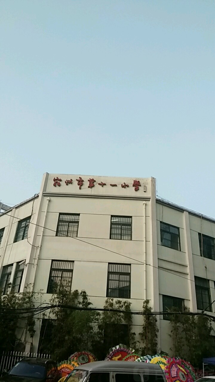 宿州市第第十一小学