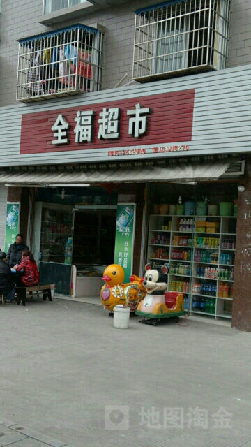 全超市市(永安路店)