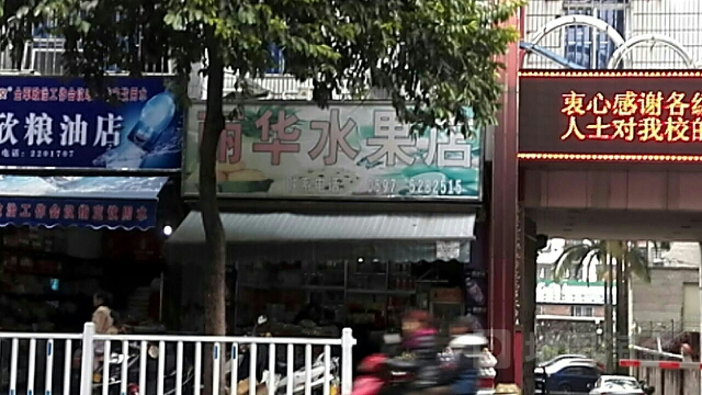 丽华水果店(九一南路店)