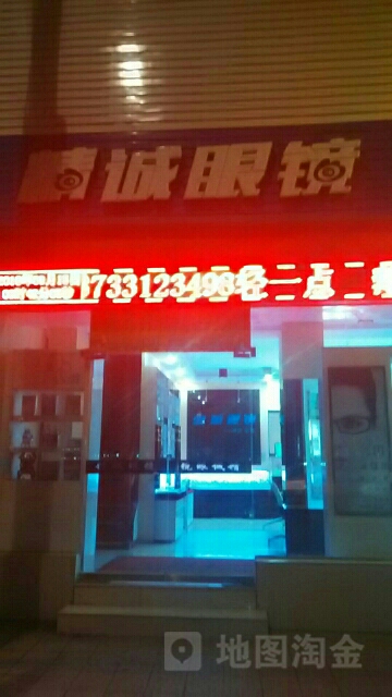 镇平县精诚眼镜(新华路店)