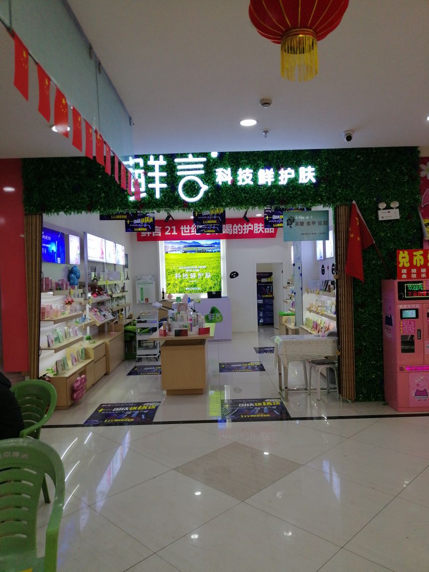 鲜言科级鲜护肤(新疆沙湾店)