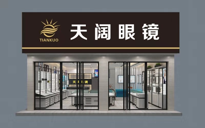 天阔眼镜(紫荆苑店)