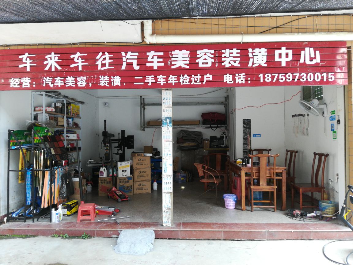 车来车往汽车美爪装潢中心(东大路店)