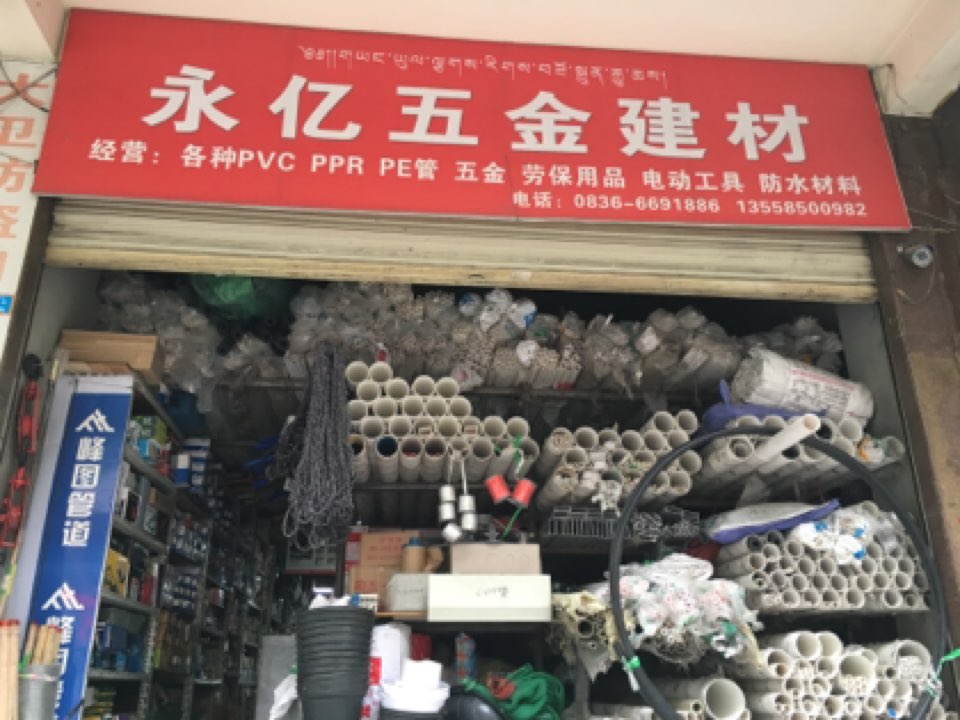 永亿五金建材