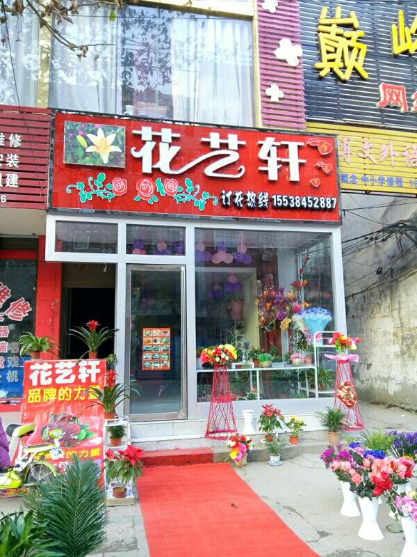 新野县花艺轩鲜花店(书院路店)