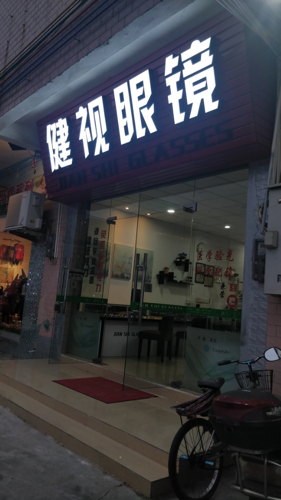 健视眼镜