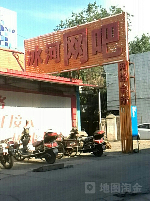 冰合网络(乌鲁木齐东路店)