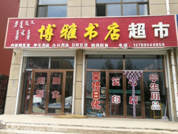 博雅书店超市