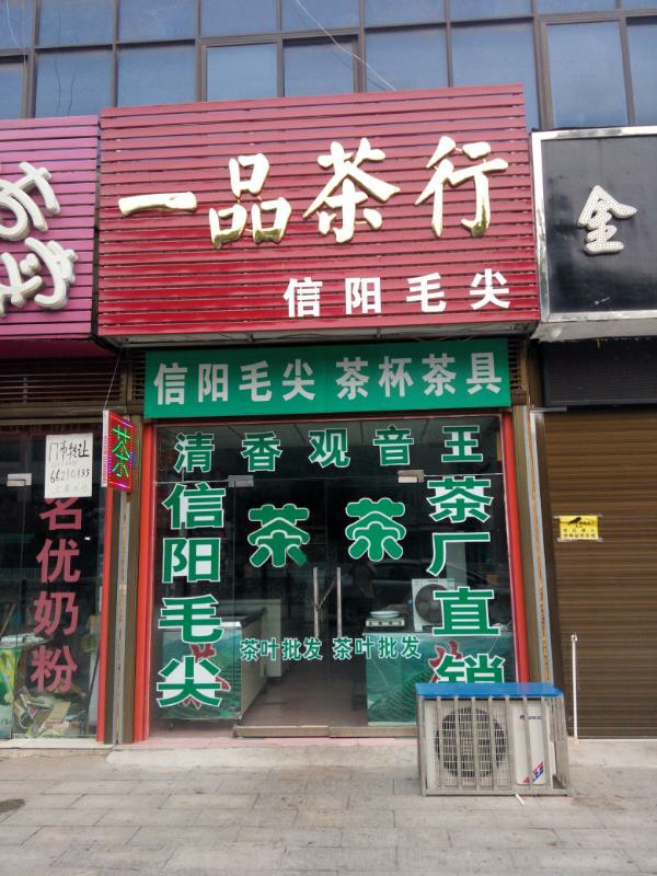 新野县一品茶行(朝阳路店)